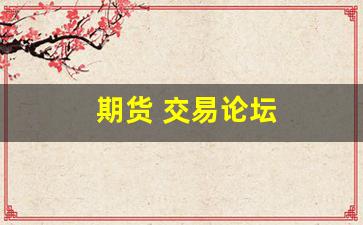 期货 交易论坛(期货交易论坛技术)_https://www.wanyuyiyao.com_上交所_第1张
